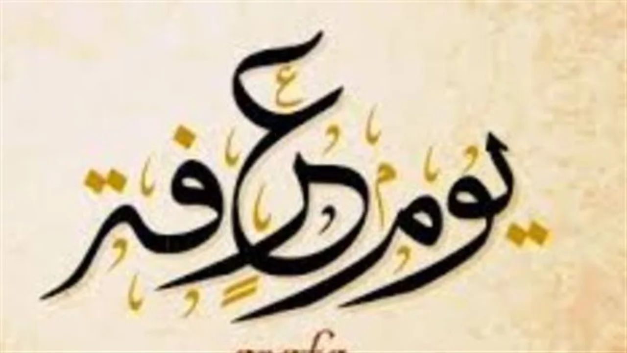 أدعية فجر يوم عرفة: 5 صيغ مستحبة للذكر والتهليل